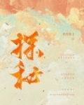 探秘是什么意思