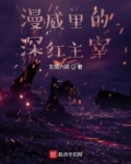 漫威里的深红主宰