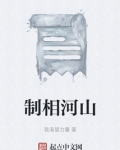 山河相制123