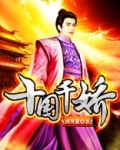 十国千娇小说下载