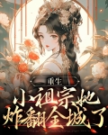 重生小祖宗a爆了