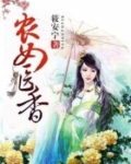 农女医香