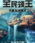 全民领主之星海之王笔趣阁