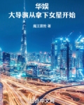 华娱之导演的诞生