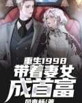 重生1998:带着妻女成首富 第95章