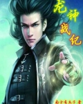 龙神战记现在还能玩么