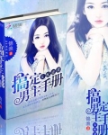 女配逆袭:搞定男主手册txt