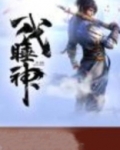 一代睡神小说