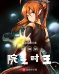 超神学院之时王免费阅读