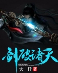 剑破诸天
