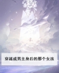 穿越成男主身后的那个女孩的小说