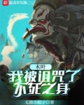 木叶：我被诅咒了不死之身