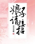 娘子请安