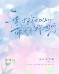 渣过我的Omega带崽和我上娃综