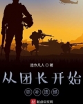 从团长开始弥补遗憾TXT下载