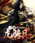 三国：开局领取虎骑兵