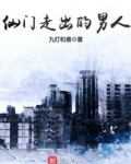 仙门走出的男人