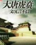 大唐虎贲百科
