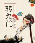 转九门 东一方