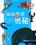 海底世界的奥秘有哪些