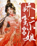 穿成娇蛮二小姐免费阅读