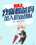 八岁,我瞒着爸妈加入职业战队