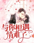 与你相遇情话