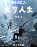 重生香江之大亨成长全文