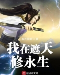 我在遮天修永生百度百科