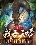 洪荒：我吞天蟒，开局百倍暴击