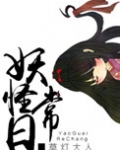 妖怪日常类动漫推荐