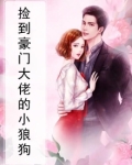 捡到豪门大佬的小狼狗