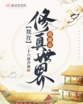 我在修真世界搞建设TXT下载百度云