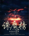 诛魔榜图片
