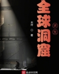 全球洞窟求生 小说