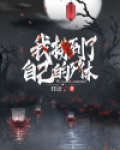 我捞到了自己的尸体