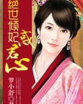 绝世倾妃惑君心小说