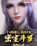 千寻疾遗言，我哥才是密室斗罗
