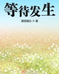 等待美好发生