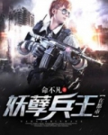 妖孽兵王在都市第3集