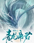 青龙帝君异色