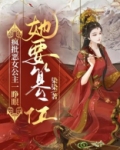 疯批恶女公主一睁眼，她要篡位！