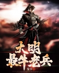 大明最强