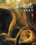 沧海志之沧海遗珠2卷二蛮荒之海
