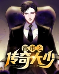 都市之传奇大少爷怎么没更新