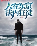 人在东京,法内狂徒小说笔趣阁