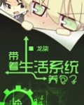 带着生活系统养包子