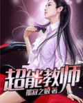 超能教师