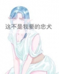 这不是我要的忠犬
