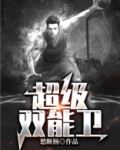 双能卫打法